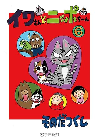 イワさんとニッポちゃん 6 By そのだつくし