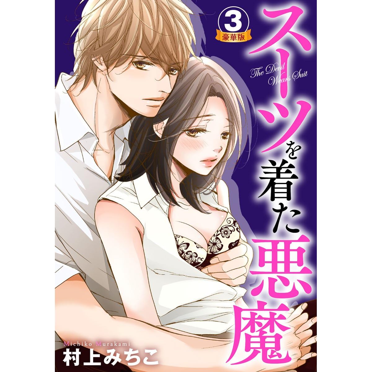 スーツを着た悪魔 豪華版 3巻 By 村上みちこ