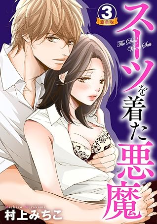 スーツを着た悪魔 豪華版 3巻 By 村上みちこ