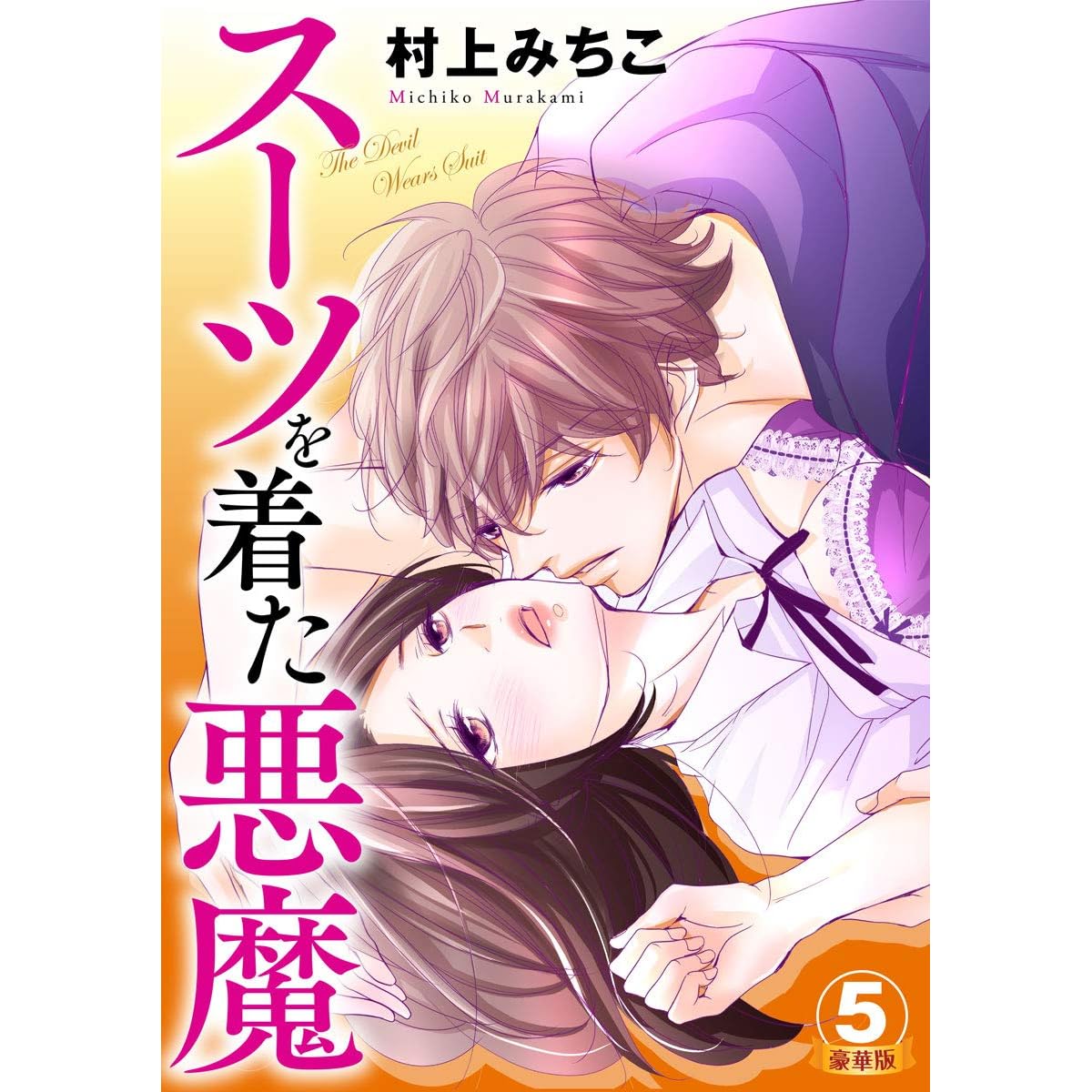 スーツを着た悪魔 豪華版 5巻 By 村上みちこ
