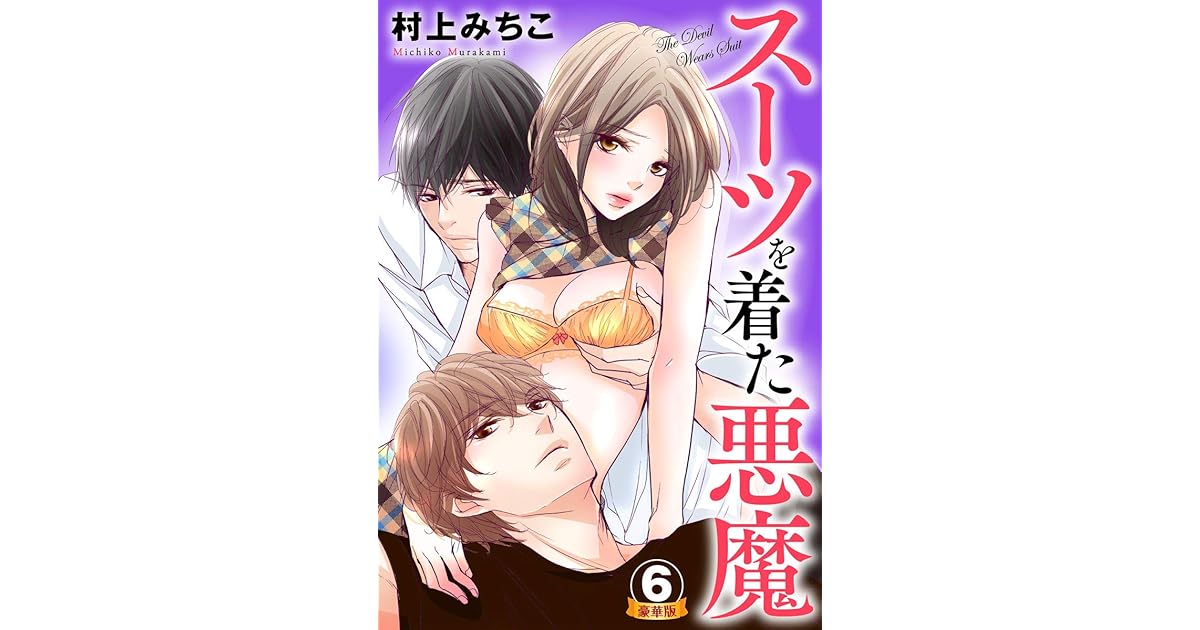 スーツを着た悪魔 豪華版 豪華版限定特典付き 6巻 By 村上みちこ