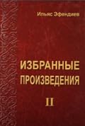 Избранные произведения II