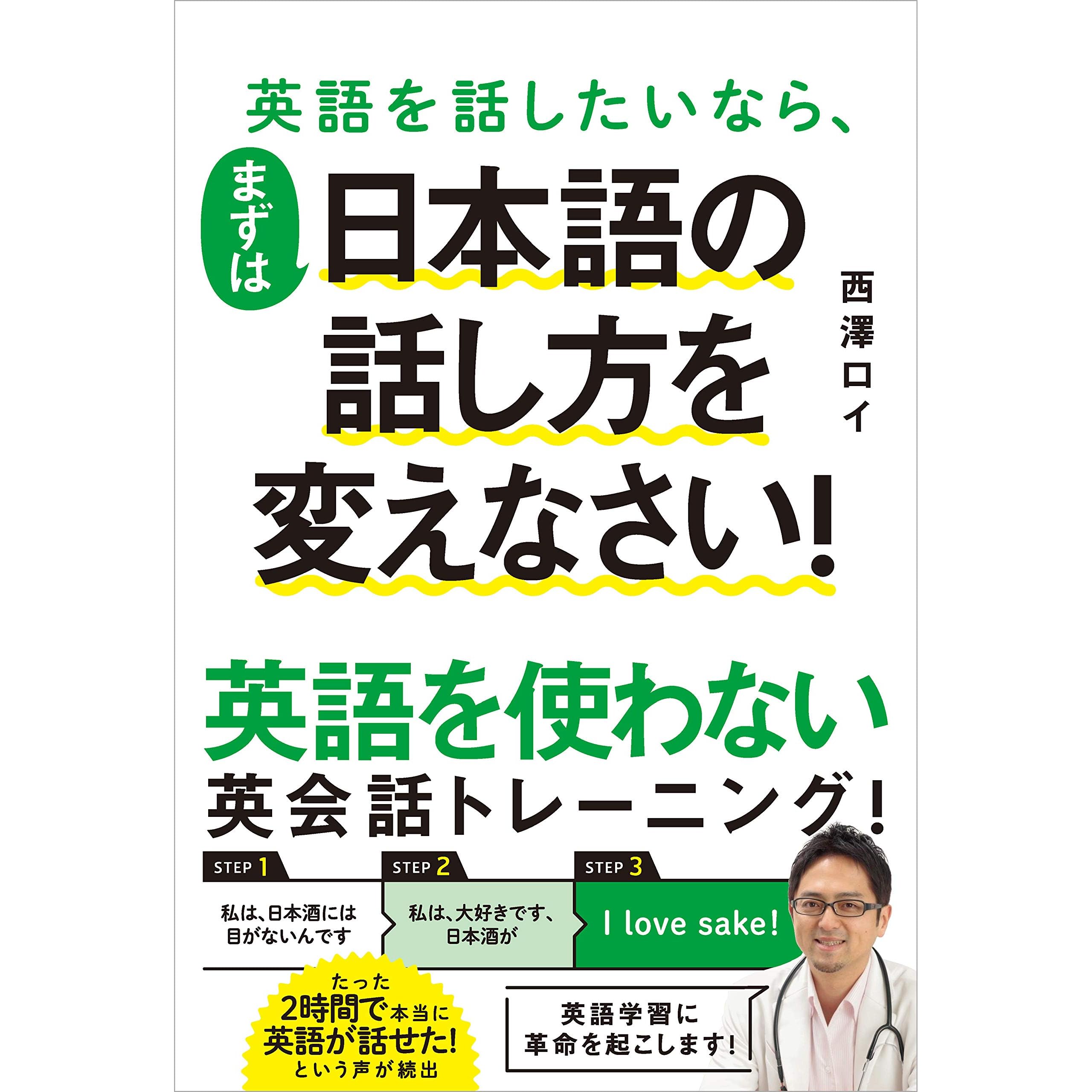 英語を話したいなら まずは日本語の話し方を変えなさい By 西澤 ロイ