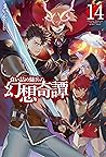 食い詰め傭兵の幻想奇譚14