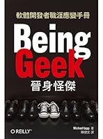 Being Geek晉身怪傑：軟體開發者職涯應變手冊