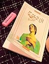 الاجنحة المتكسرة