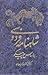 شاهنامه فردوسی: بر اساس چاپ مسکو نه جلدی مجلد دوم شامل جلدهای چهار و پنج