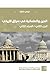 الدين والعلمانية في سياق تاريخي الجزء الثاني / المجلد الثاني / العلمانية ونظريات العلمنة