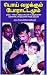 பொய் வழக்கும் போராட்டமும்-1 by சிவசுப்பிரமணியம். பெரியசாமி