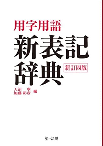 用字用語 新表記辞典 (新訂四版)