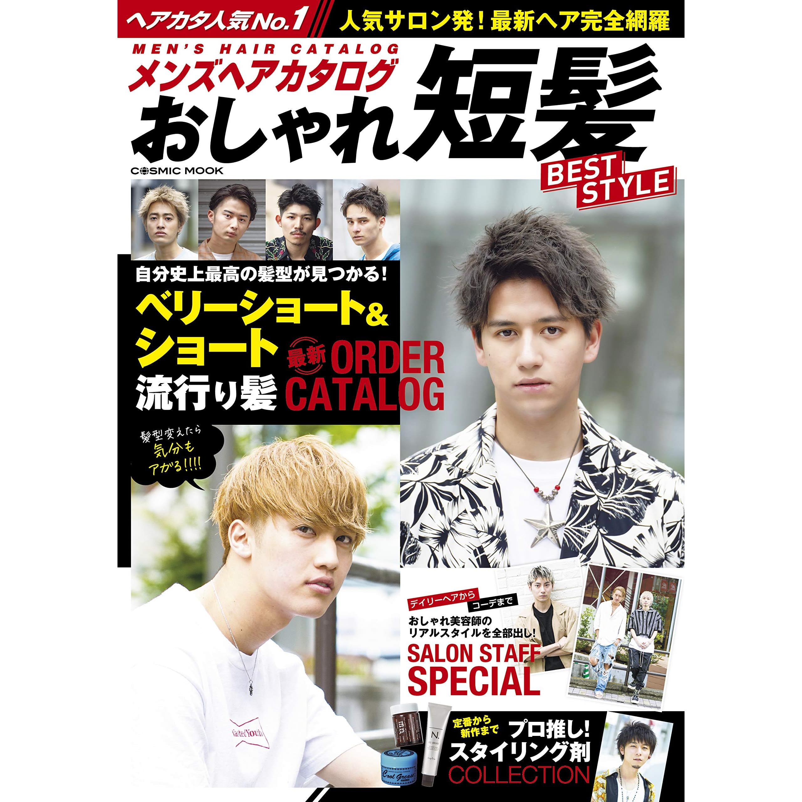 メンズヘアカタログ おしゃれ短髪 Best Style By コスミック出版編集部