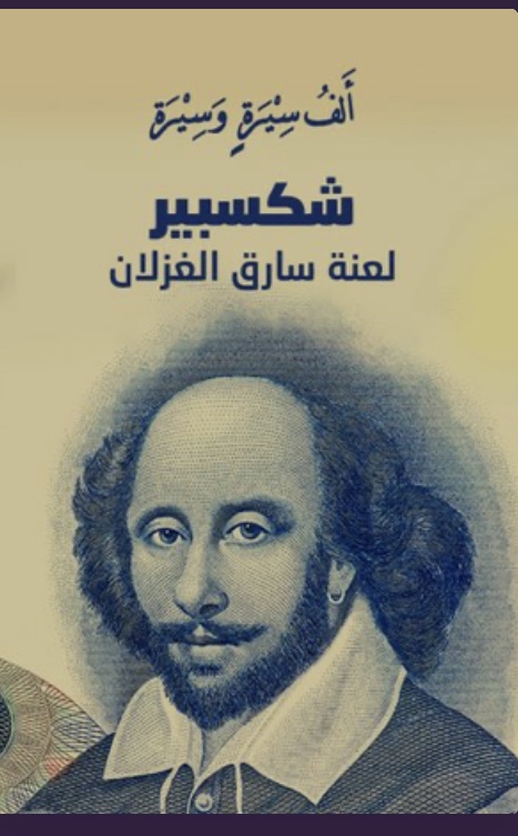 شكسبير لعنة سارق الغزلان