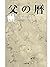 父の暦（小学館文庫） (Japanese Edition)