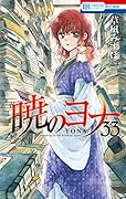 暁のヨナ 33 [Akatsuki no Yona 33]
