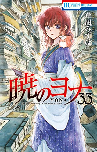 暁のヨナ 33 [Akatsuki no Yona 33]