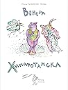 Венера Хипопотамска
