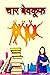 4 idiots (चार बेवकूफ ): hin...