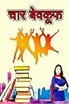 4 idiots (चार बेवकूफ ): hindi (4 idiots : चार बेवकुफो की मस्तियां Book 1) (Hindi Edition)