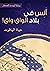 ‫ألس في بلاد الواق واق!: رواية ليست للصغار‬ (Arabic Edition)