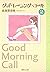 グッドモーニング・コール 文庫版 2