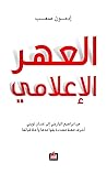 ‫العهر الإعلامي‬ (Arabic Edition)