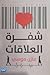شفرة العلاقات