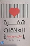 شفرة العلاقات