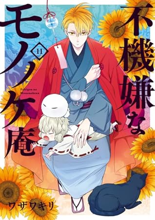 不機嫌なモノノケ庵 11 Fukigen Na Mononokean 11 By Kiri Wazawa Goodreads