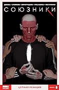 Союзники. Том 8. Цепная реакция