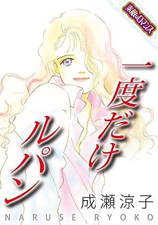 素敵なロマンスコミック 一度だけルパン By 成瀬涼子