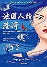法国人的港湾（不朽的文学经典《蝴蝶梦》作者三大代表作！其实做一个极其简单的人，敢爱敢恨，你就会幸福。） (Chinese Edition)