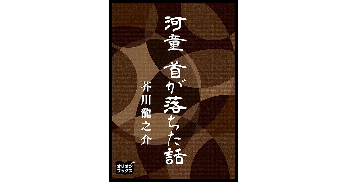 河童首が落ちた話by 芥川龍之介