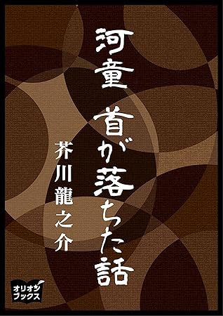 河童首が落ちた話by 芥川龍之介