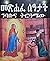 መጽሐፈ ሰዓታት ንባቡና ትርጓሜው by Rodas Tadese Abebe