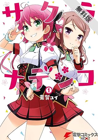 サクラ ナデシコ 1 期間限定 無料お試し版 電撃コミックスnext By 葉賀 ユイ