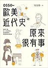 OSSO～歐美近代史原來很有事
