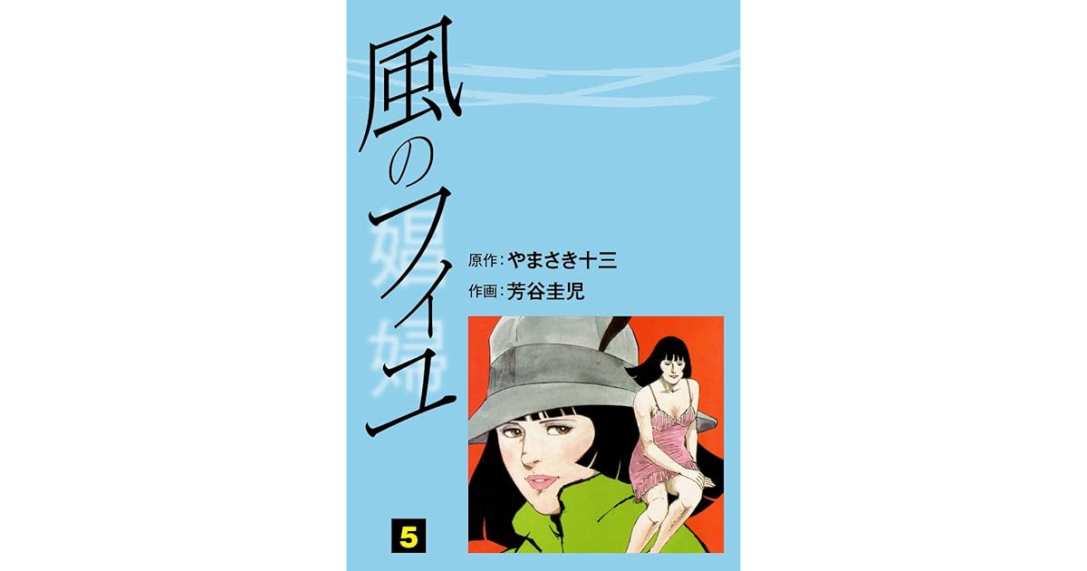 風のフィユ 5 By やまさき十三
