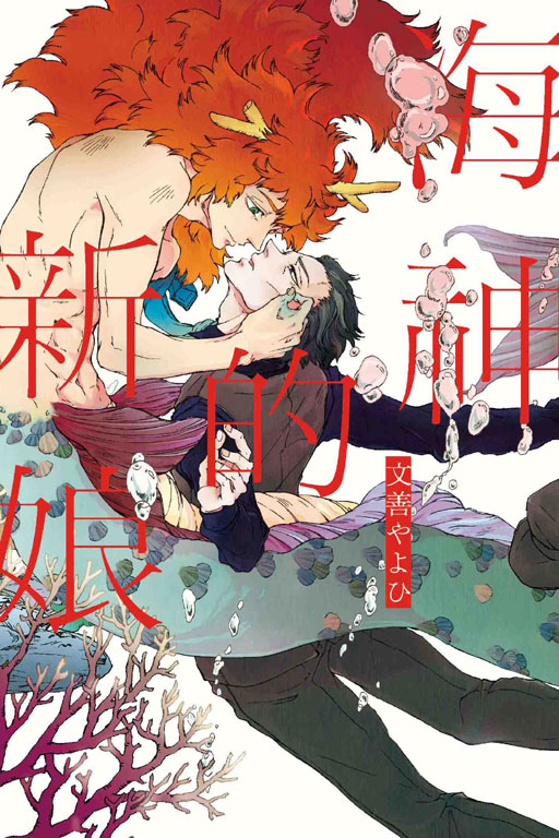 海神的新娘 (Paperback)