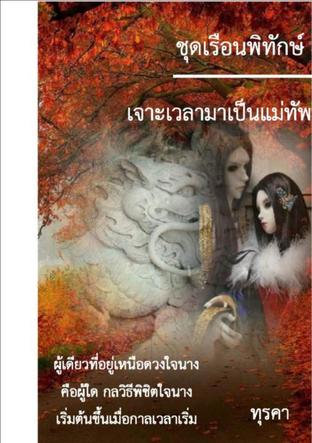 เจาะเวลามาเป็นแม่ทัพ (ebook)