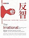 反智:不願說理的人是偏執,不會說理...