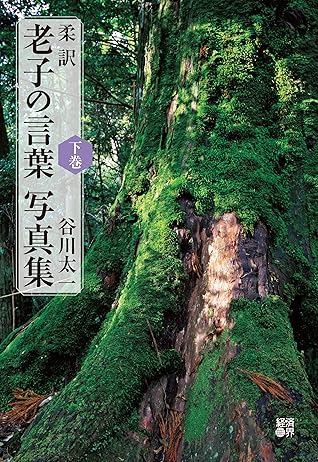 柔訳 老子の言葉 写真集 下巻 By 谷川太一