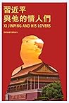 習近平與他的情人們 (Traditional Chinese Edition)