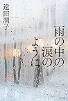 雨の中の涙のように (Japanese Edition)