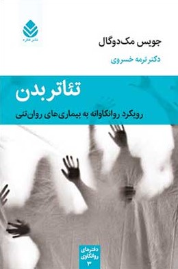 تئاتر بدن: رویکرد روانکاوانه به بیماری‌های روان‌تنی