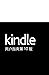 Kindle 用户指南第10版