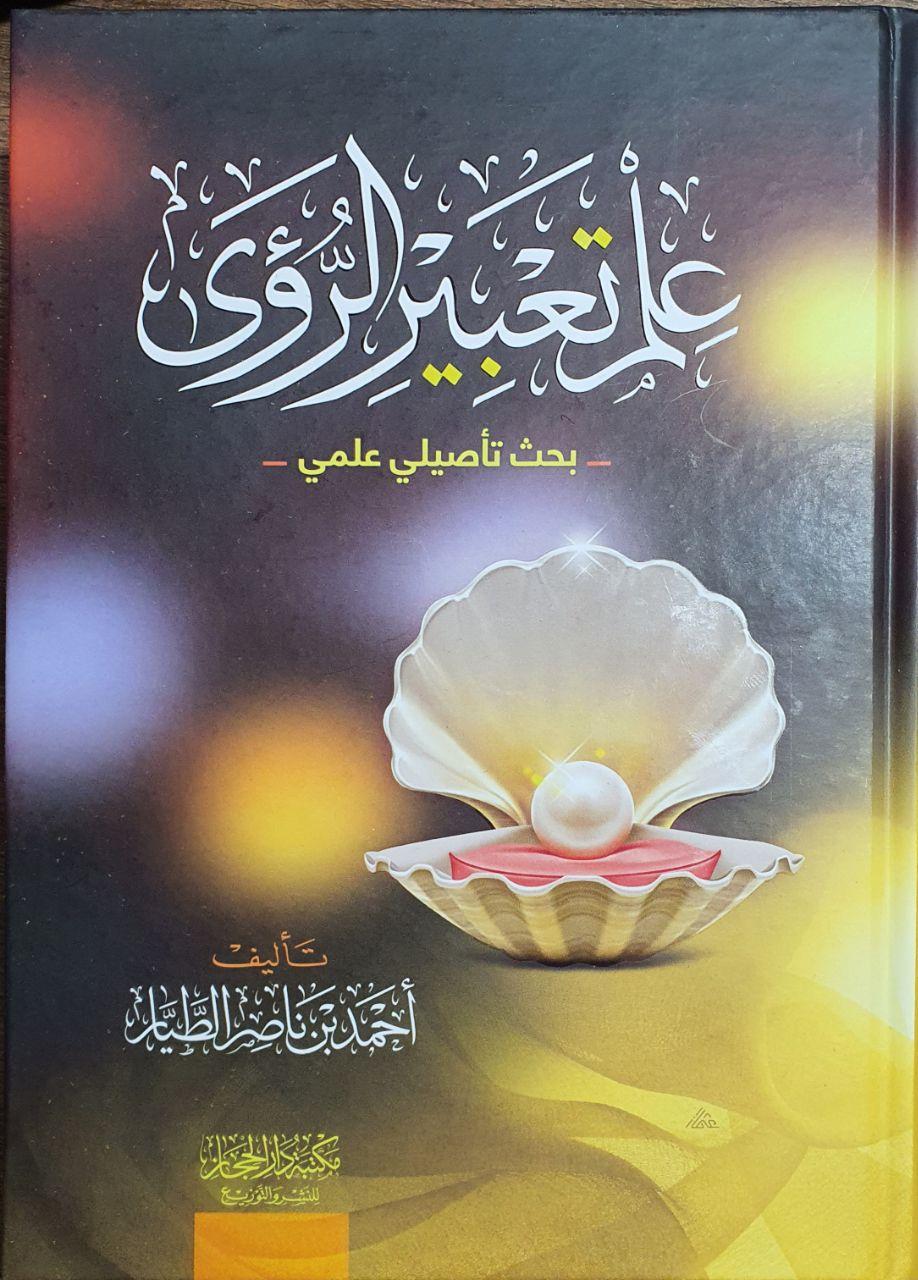 علم تعبير الرؤى