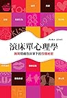 滾床單心理學: 揭開隱藏在床單下的性福秘密 (Traditional Chinese Edition)