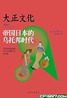 大正文化；帝國日本的烏托邦時代