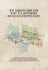 Το μικρό βιβλίο του ελληνικού φιλελευθερισμού
