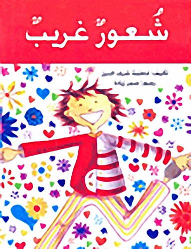 شعور غريب (Paperback)